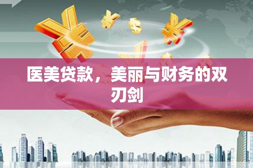 郴州医美贷款，美丽与财务的双刃剑