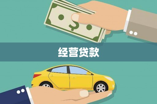 郴州经营贷款