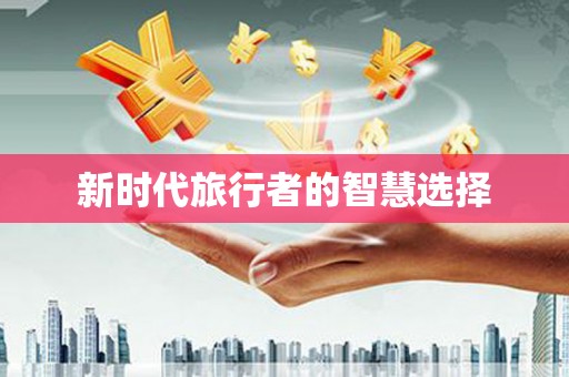 郴州新时代旅行者的智慧选择