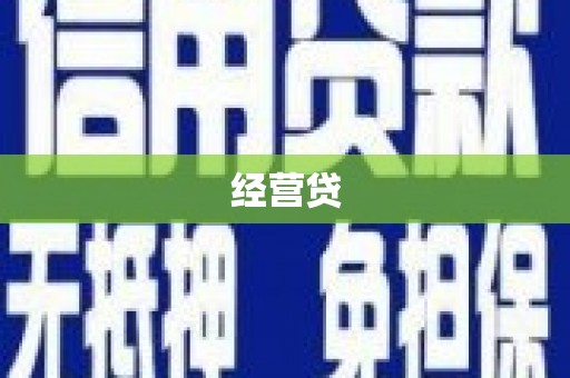 郴州经营贷