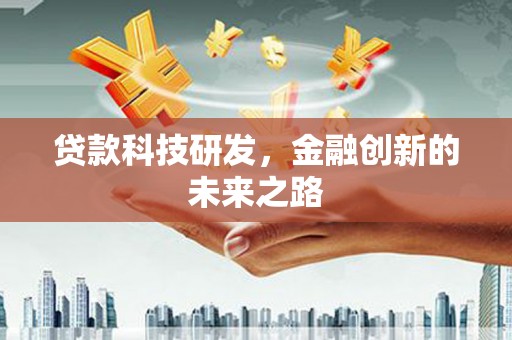 郴州贷款科技研发，金融创新的未来之路
