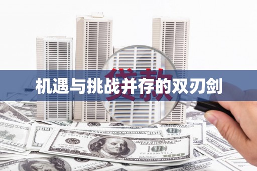 郴州机遇与挑战并存的双刃剑
