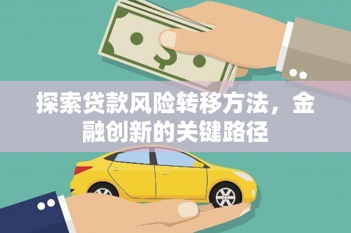 郴州探索贷款风险转移方法，金融创新的关键路径