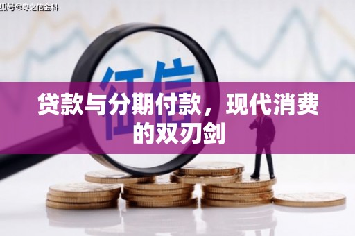 郴州贷款与分期付款，现代消费的双刃剑