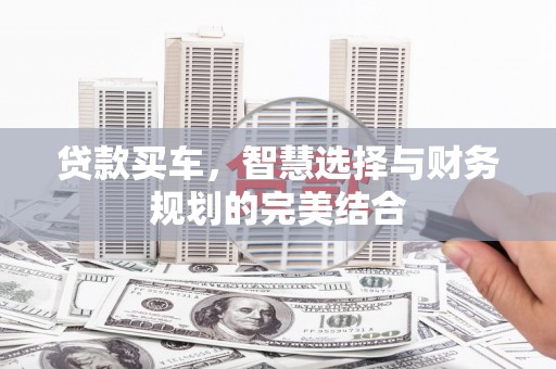 郴州贷款买车，智慧选择与财务规划的完美结合