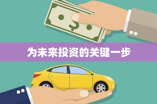 郴州为未来投资的关键一步