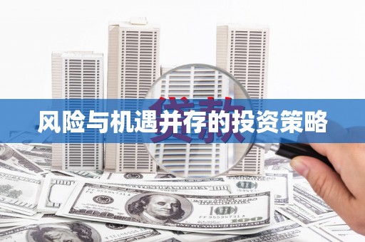 郴州风险与机遇并存的投资策略
