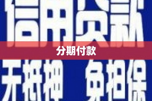 郴州分期付款