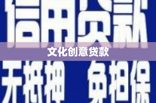 郴州文化创意贷款