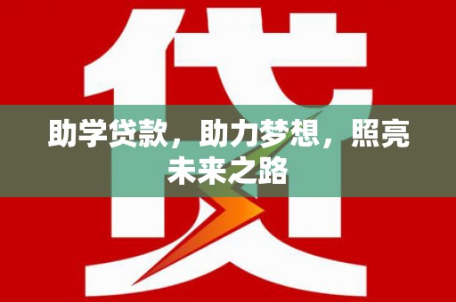 郴州助学贷款，助力梦想，照亮未来之路