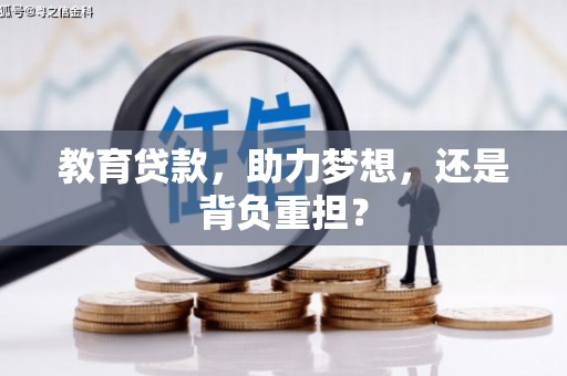 郴州教育贷款，助力梦想，还是背负重担？