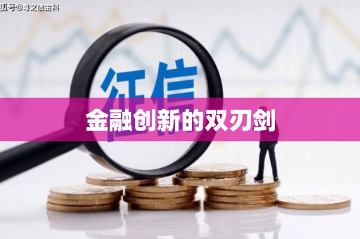 郴州金融创新的双刃剑