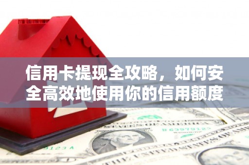 郴州信用卡提现全攻略，如何安全高效地使用你的信用额度