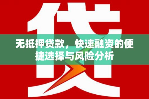 郴州无抵押贷款，快速融资的便捷选择与风险分析