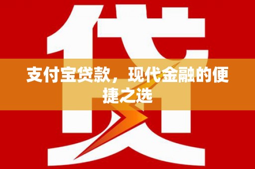 郴州支付宝贷款，现代金融的便捷之选