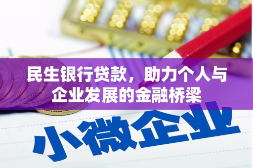 郴州民生银行贷款，助力个人与企业发展的金融桥梁
