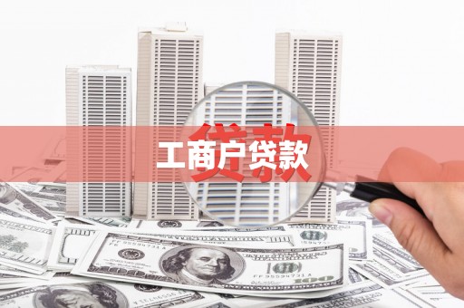 郴州工商户贷款