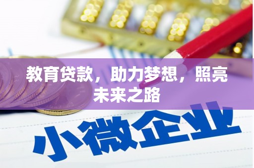 郴州教育贷款，助力梦想，照亮未来之路