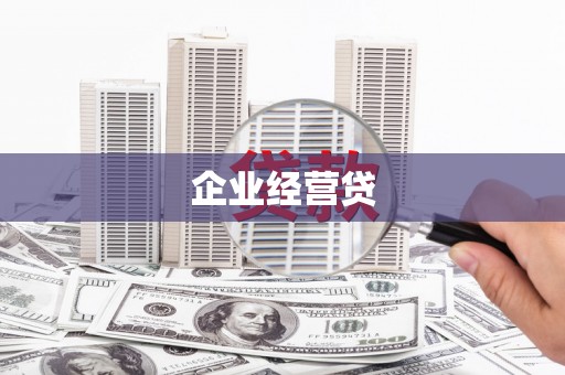 郴州企业经营贷
