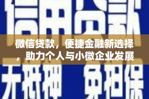 郴州微信贷款，便捷金融新选择，助力个人与小微企业发展