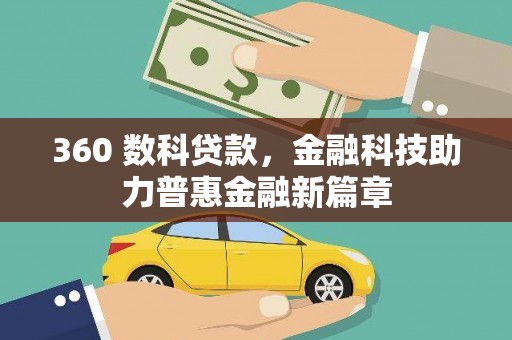 郴州360 数科贷款，金融科技助力普惠金融新篇章