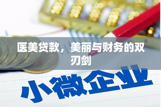 郴州医美贷款，美丽与财务的双刃剑