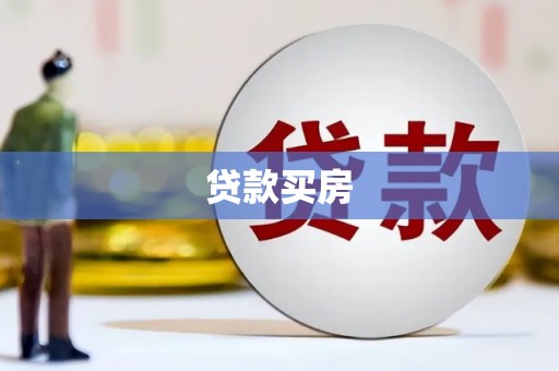 郴州贷款买房