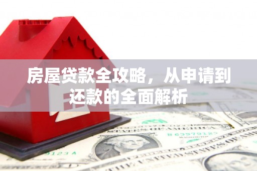 郴州房屋贷款全攻略，从申请到还款的全面解析