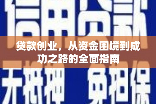 郴州贷款创业，从资金困境到成功之路的全面指南
