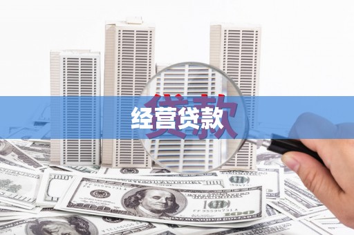 郴州经营贷款