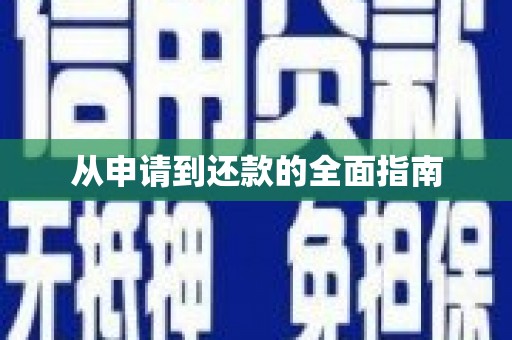 郴州从申请到还款的全面指南