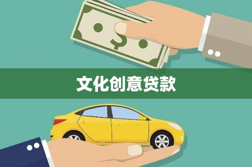 郴州文化创意贷款