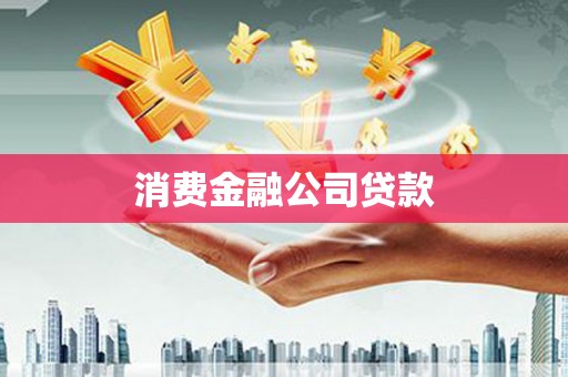 郴州消费金融公司贷款