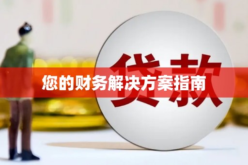 郴州您的财务解决方案指南