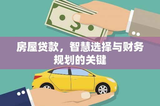 郴州房屋贷款，智慧选择与财务规划的关键
