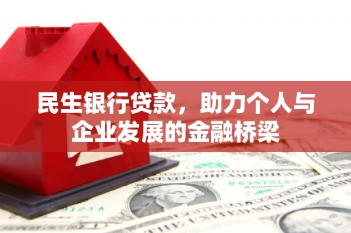 郴州民生银行贷款，助力个人与企业发展的金融桥梁