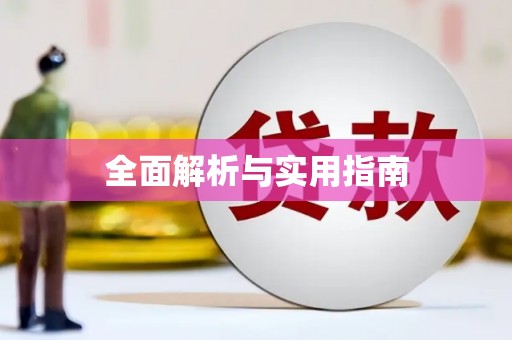 郴州全面解析与实用指南