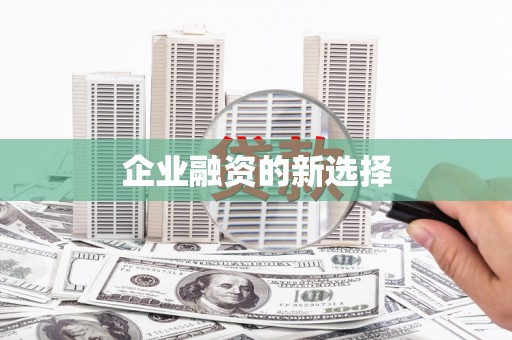 郴州企业融资的新选择