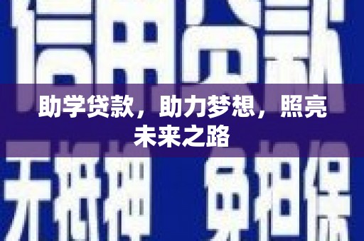 郴州助学贷款，助力梦想，照亮未来之路