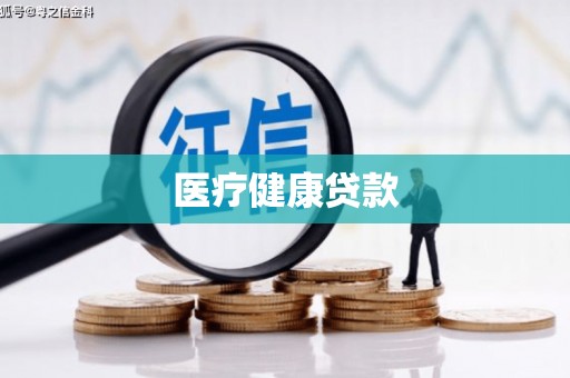 郴州医疗健康贷款