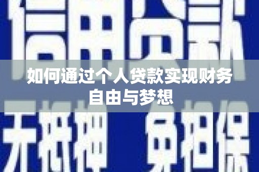 郴州如何通过个人贷款实现财务自由与梦想