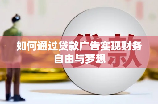 郴州如何通过贷款广告实现财务自由与梦想