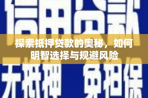 郴州探索抵押贷款的奥秘，如何明智选择与规避风险