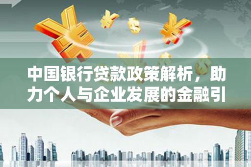 郴州中国银行贷款政策解析，助力个人与企业发展的金融引擎