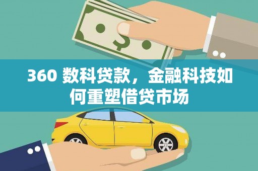 郴州360 数科贷款，金融科技如何重塑借贷市场