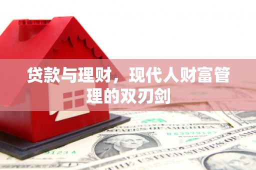 郴州贷款与理财，现代人财富管理的双刃剑