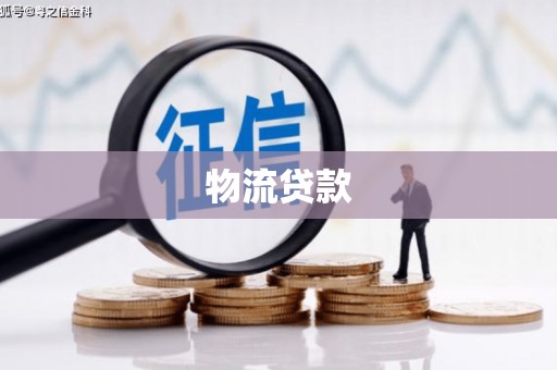 郴州物流贷款