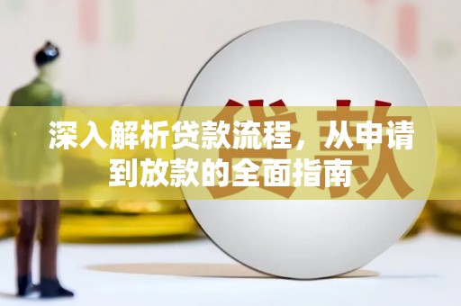 郴州深入解析贷款流程，从申请到放款的全面指南