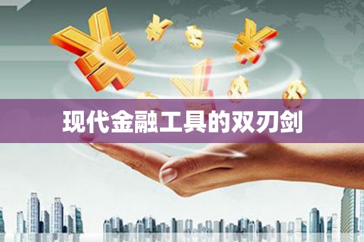 郴州现代金融工具的双刃剑