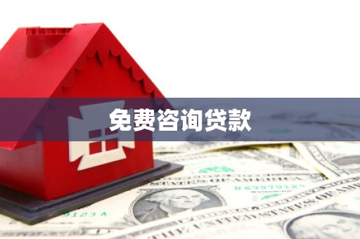 郴州免费咨询贷款